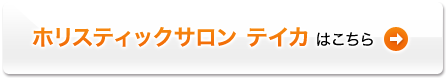 ホリスティックサロン テイカはこちら