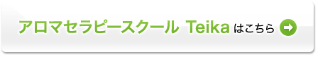 アロマセラピースクール Teikaはこちら