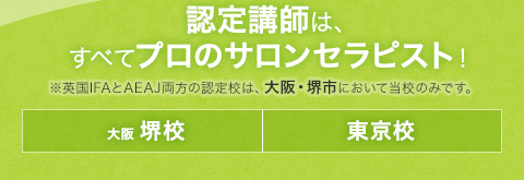 認定講師はすべてプロのサロンセラピスト！【大阪・堺校】【東京校】